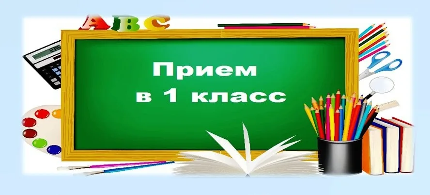 Прием в 1 класс